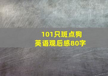 101只斑点狗英语观后感80字