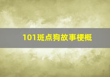 101斑点狗故事梗概