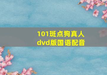 101斑点狗真人dvd版国语配音