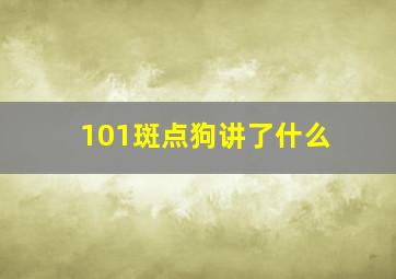 101斑点狗讲了什么