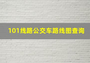 101线路公交车路线图查询