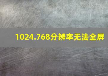 1024.768分辨率无法全屏