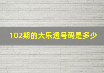 102期的大乐透号码是多少