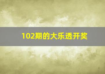 102期的大乐透开奖