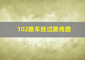 102路车经过路线图