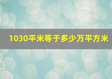 1030平米等于多少万平方米