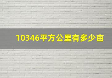 10346平方公里有多少亩