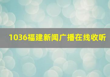 1036福建新闻广播在线收听