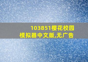 103851樱花校园模拟器中文版,无广告