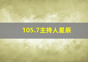 105.7主持人星辰