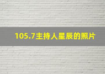 105.7主持人星辰的照片