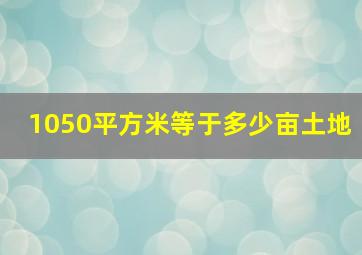 1050平方米等于多少亩土地