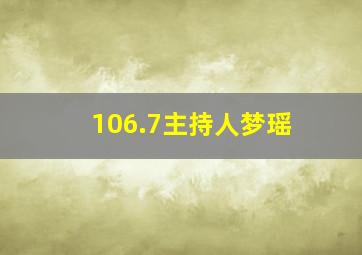 106.7主持人梦瑶