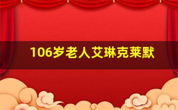 106岁老人艾琳克莱默