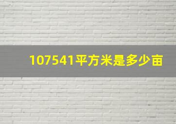 107541平方米是多少亩