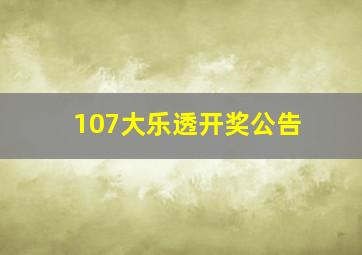 107大乐透开奖公告