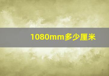 1080mm多少厘米