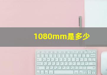 1080mm是多少