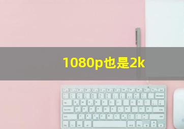 1080p也是2k