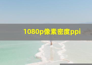 1080p像素密度ppi