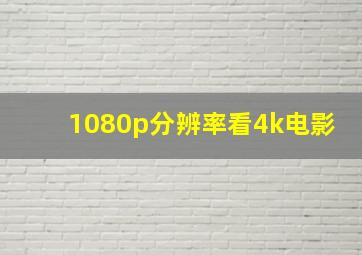 1080p分辨率看4k电影