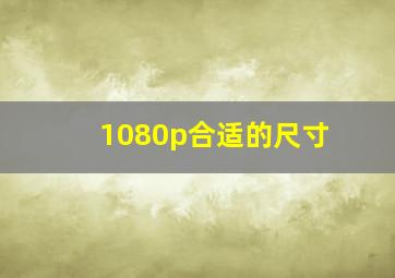 1080p合适的尺寸