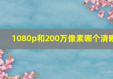 1080p和200万像素哪个清晰