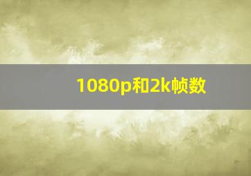 1080p和2k帧数