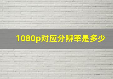 1080p对应分辨率是多少