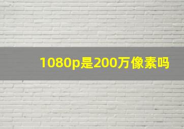 1080p是200万像素吗