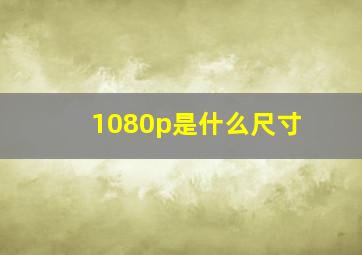 1080p是什么尺寸