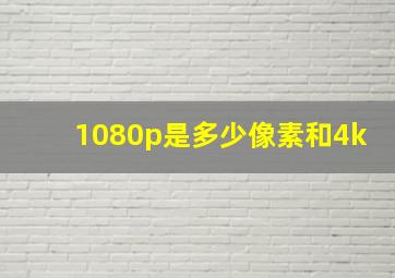 1080p是多少像素和4k