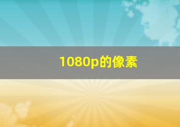 1080p的像素