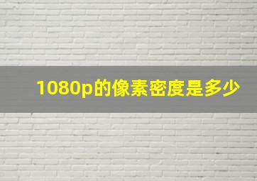 1080p的像素密度是多少