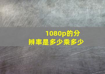 1080p的分辨率是多少乘多少