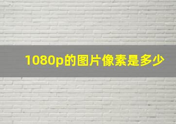 1080p的图片像素是多少