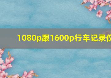 1080p跟1600p行车记录仪