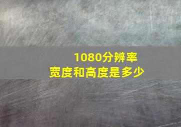 1080分辨率宽度和高度是多少