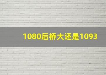 1080后桥大还是1093