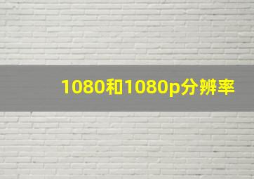 1080和1080p分辨率