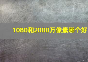 1080和2000万像素哪个好