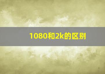 1080和2k的区别