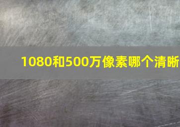 1080和500万像素哪个清晰