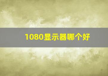 1080显示器哪个好