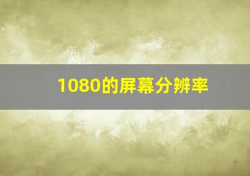 1080的屏幕分辨率