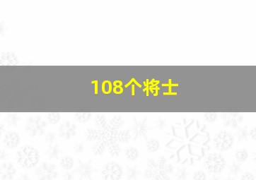 108个将士