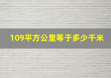 109平方公里等于多少千米