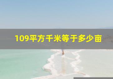 109平方千米等于多少亩