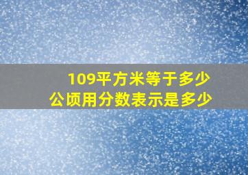 109平方米等于多少公顷用分数表示是多少