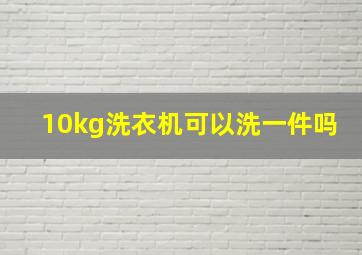 10kg洗衣机可以洗一件吗